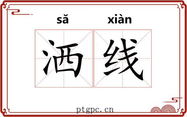 洒线