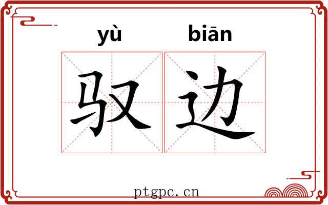 驭边