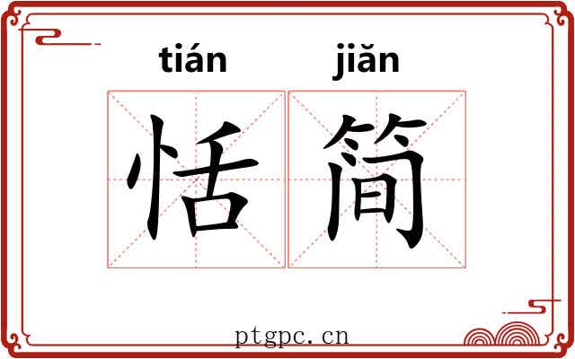 恬简