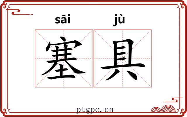 塞具