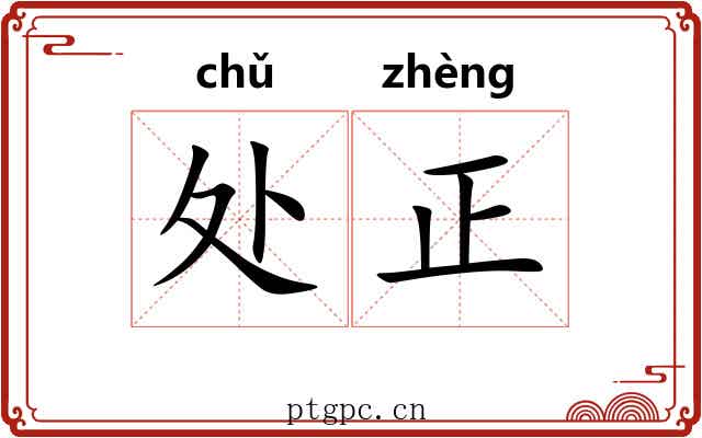 处正