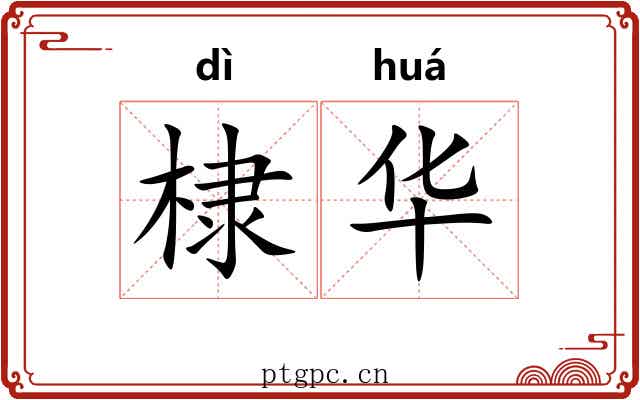 棣华