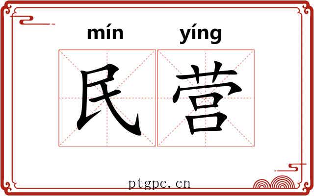民营 民营
