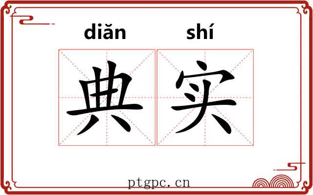 典实