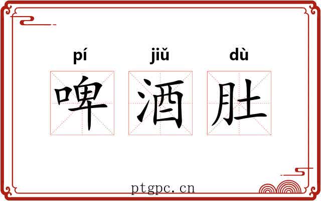 啤酒肚