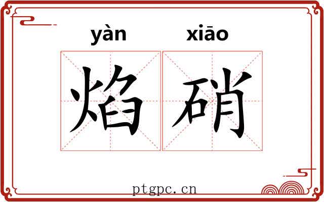 焰硝