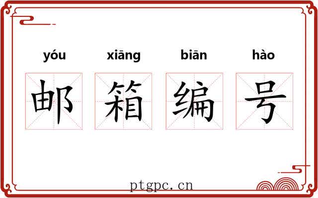 邮箱编号