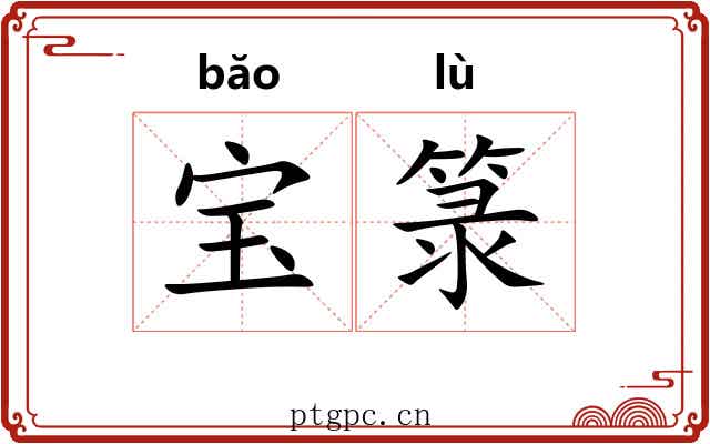 宝箓