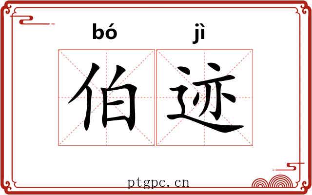 伯迹 伯迹