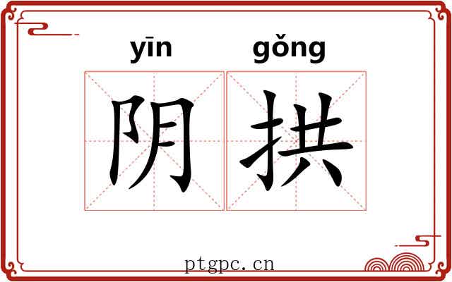 阴拱