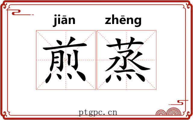 煎蒸