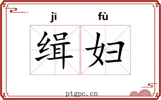 缉妇