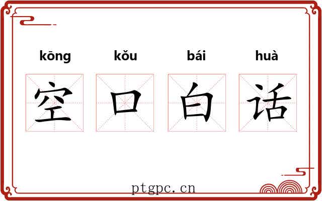 空口白话 空口白话