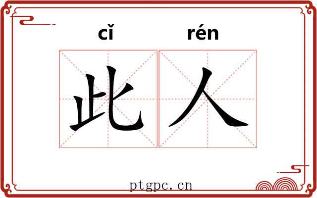 此人