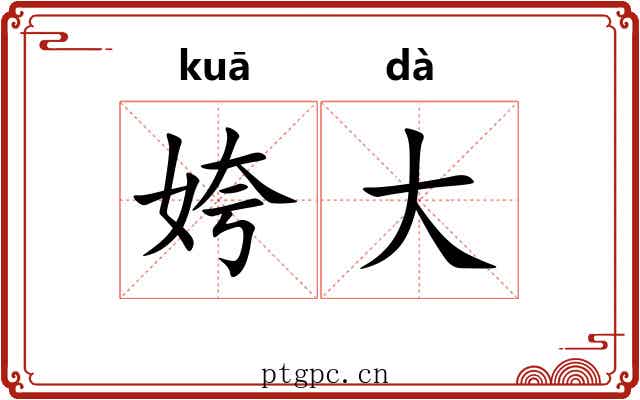 姱大 姱大
