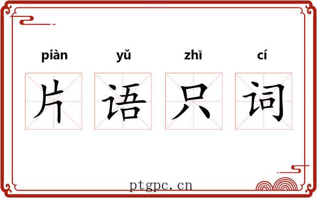 片语只词 片语只词