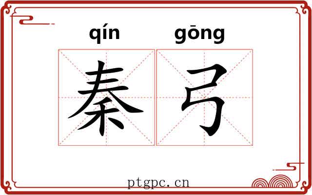 秦弓