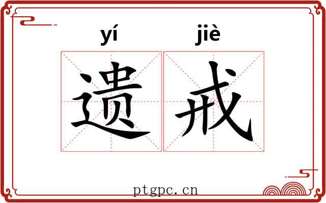 遗戒 遗戒