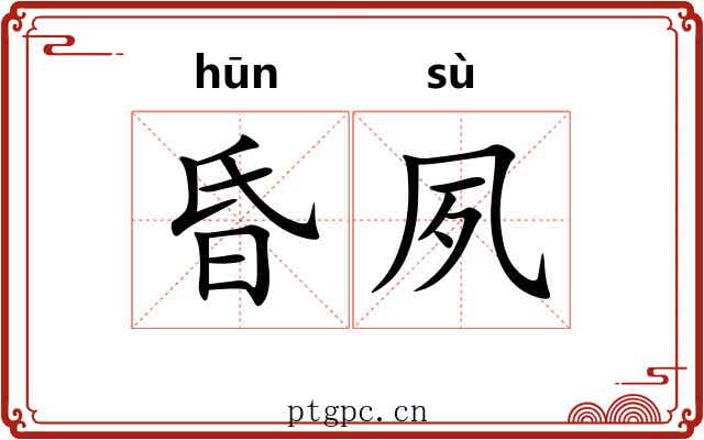昏夙