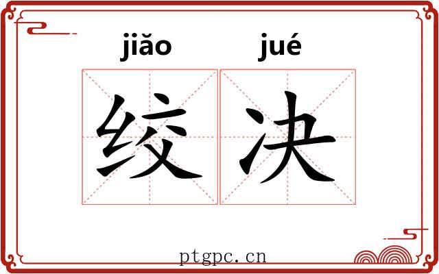绞决