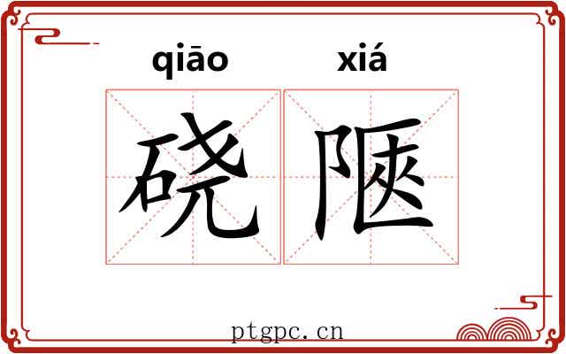 硗陿
