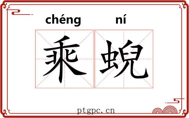 乘蜺 乘蜺