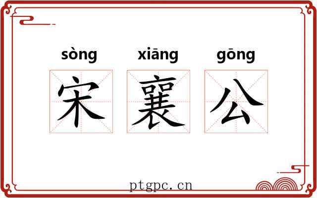 宋襄公 宋襄公