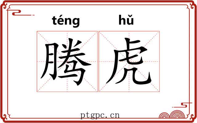 腾虎 腾虎