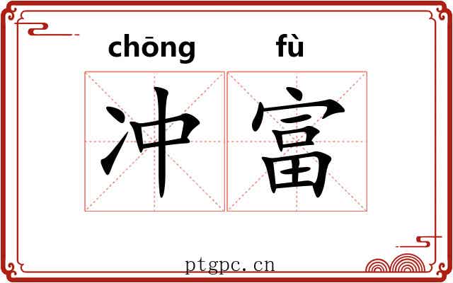 冲富 冲富