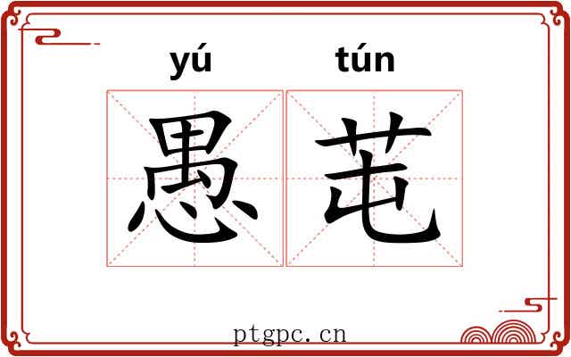 愚芚