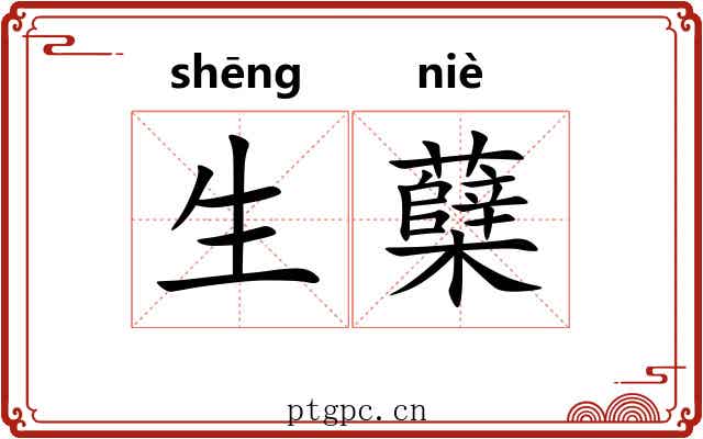 生蘖 生蘖