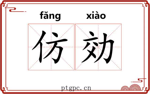 仿効