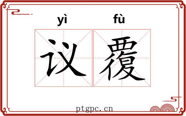 议覆