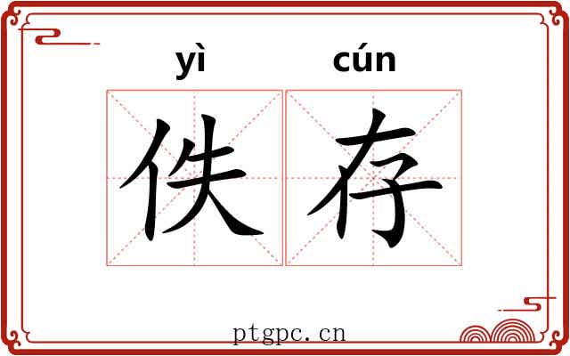 佚存