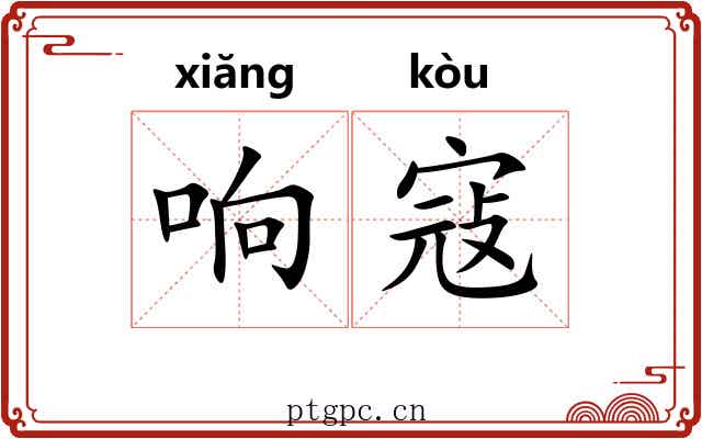 响寇