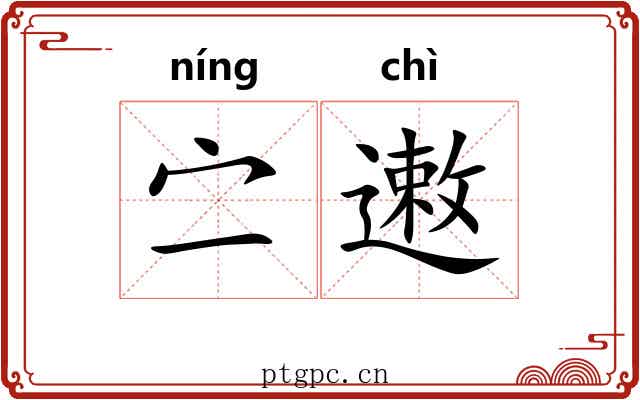 㝉遫