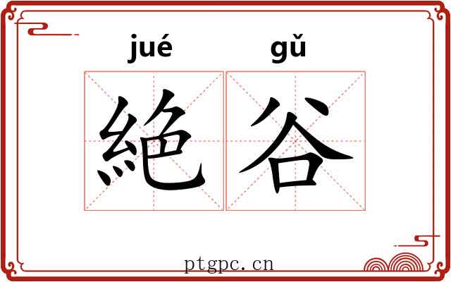 絶谷