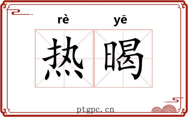 热暍 热暍