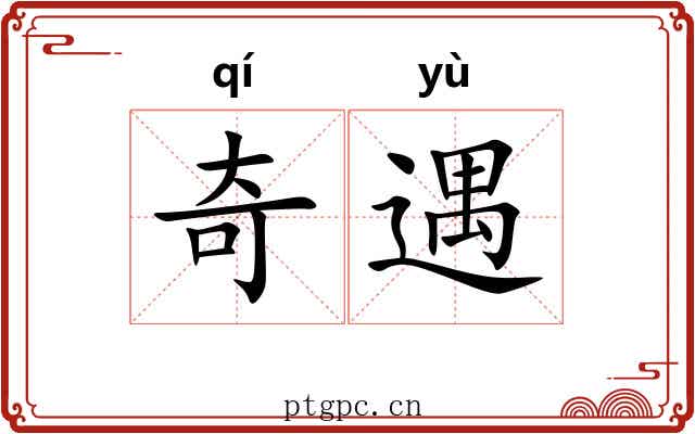 奇遇 奇遇