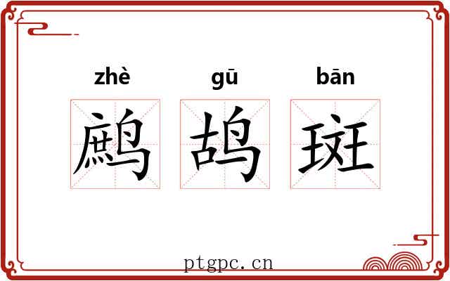 鹧鸪斑