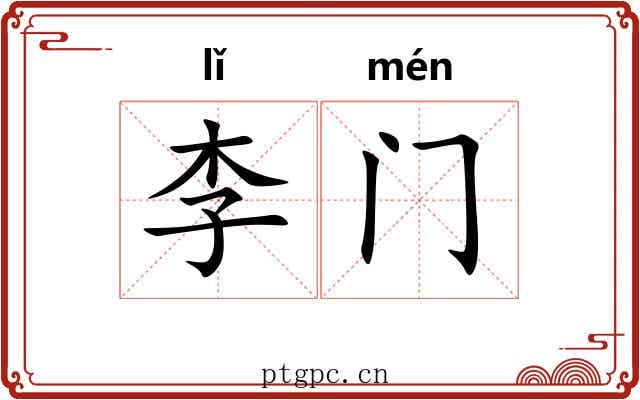 李门 李门