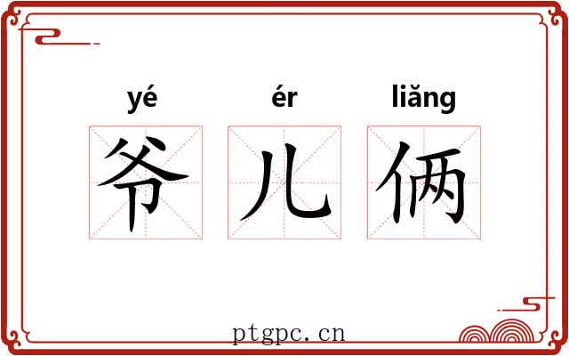 爷儿俩 爷儿俩