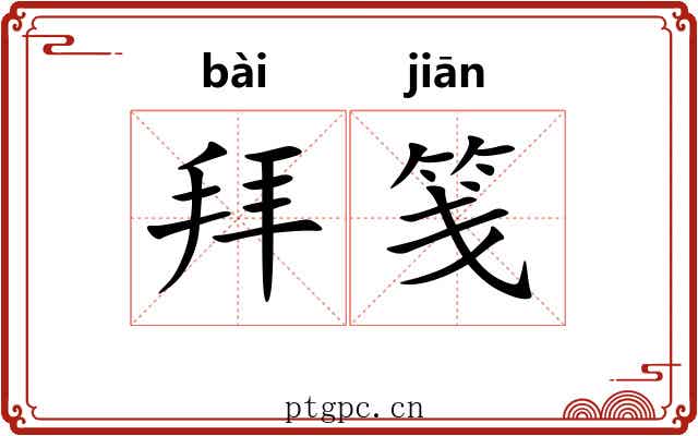 拜笺