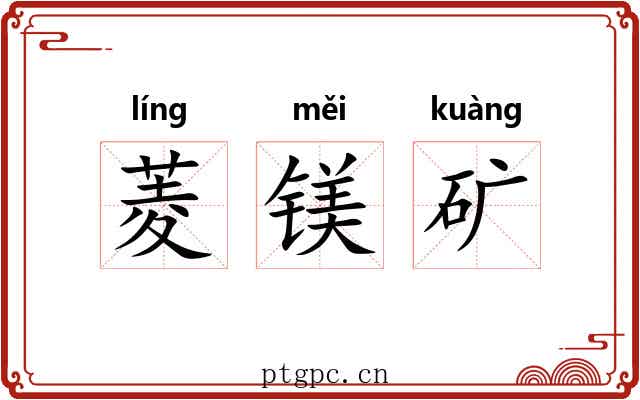 菱镁矿