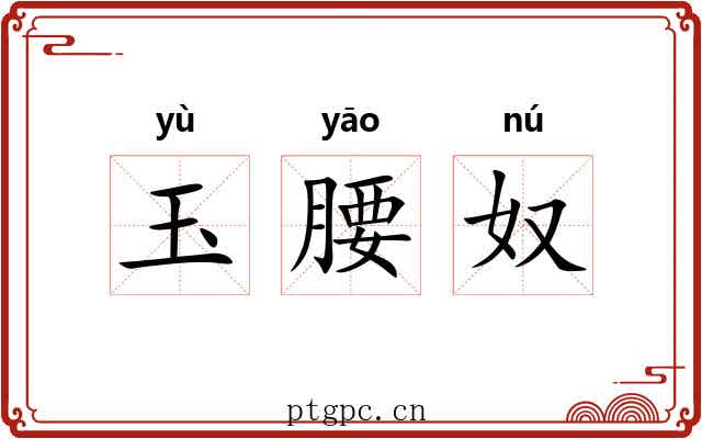 玉腰奴 玉腰奴