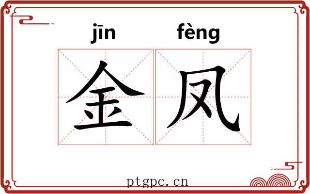 金凤 金凤