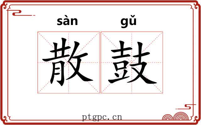 散鼓 散鼓