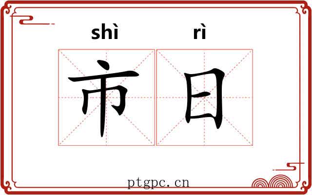 市日 市日