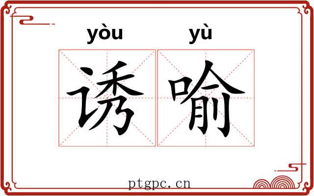诱喻