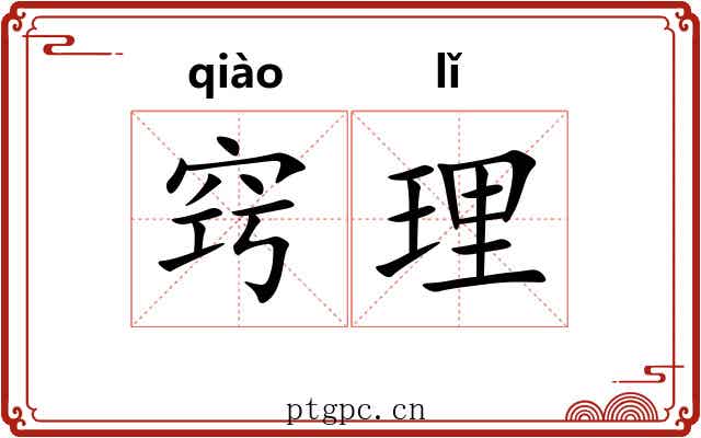 窍理 窍理